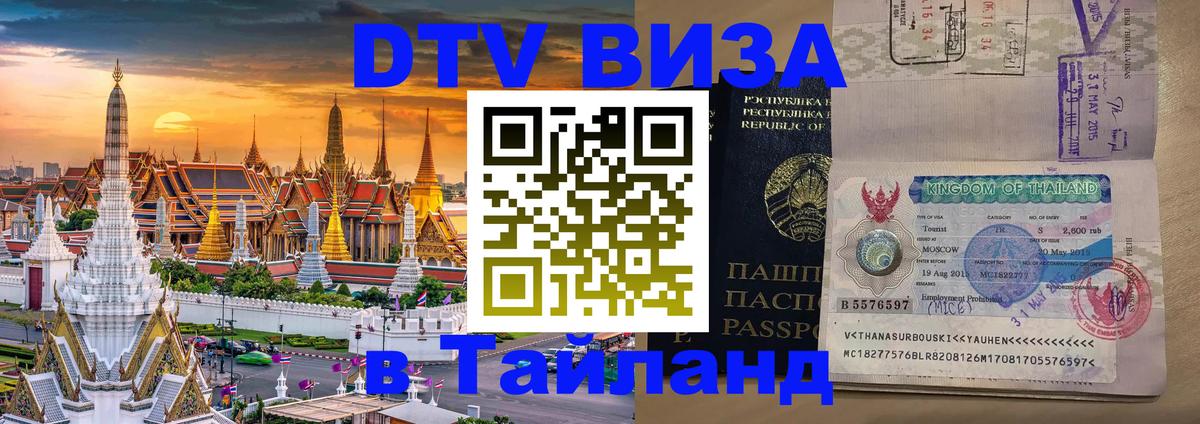 DTV Виза в Тайланд для россиян 