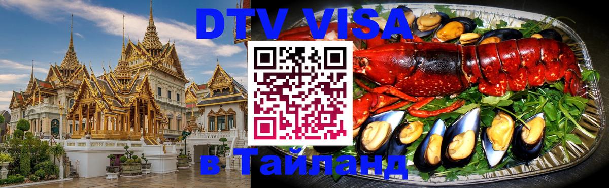 Оформить DTV визу в Тайланд Нижнекамск 